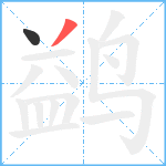 鹢笔顺分解图片2