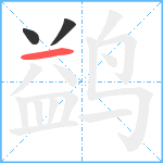 鹢笔顺分解图片3