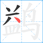 鹢笔顺分解图片5