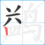 鹢笔顺分解图片6