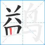 鹢笔顺分解图片8