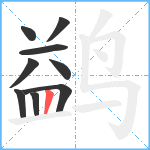 鹢笔顺分解图片9