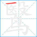 鹥笔顺分解图片1