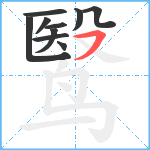 鹥笔顺分解图片10