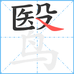 鹥笔顺分解图片11