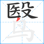 鹥笔顺分解图片12