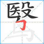 鹥笔顺分解图片13