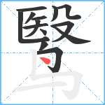 鹥笔顺分解图片14
