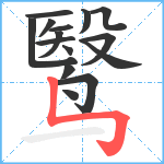 鹥笔顺分解图片15