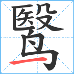 鹥笔顺分解图片16