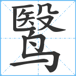 鹥笔顺分解图片17