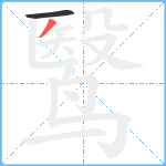 鹥笔顺分解图片2