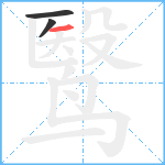 鹥笔顺分解图片3