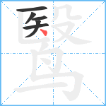 鹥笔顺分解图片6