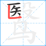 鹥笔顺分解图片7