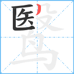 鹥笔顺分解图片8