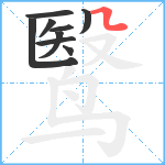 鹥笔顺分解图片9