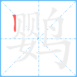 鹦笔顺分解图片1