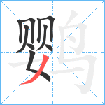 鹦笔顺分解图片10