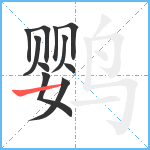 鹦笔顺分解图片11