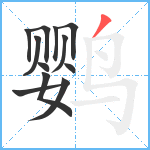 鹦笔顺分解图片12