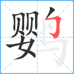 鹦笔顺分解图片13