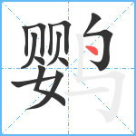 鹦笔顺分解图片14