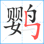 鹦笔顺分解图片15