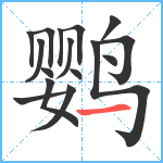 鹦笔顺分解图片16