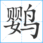 鹦笔顺分解图片17