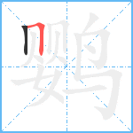 鹦笔顺分解图片2