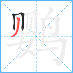 鹦笔顺分解图片3