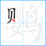 鹦笔顺分解图片4