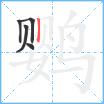 鹦笔顺分解图片5