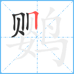 鹦笔顺分解图片6