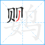 鹦笔顺分解图片7