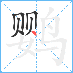 鹦笔顺分解图片8