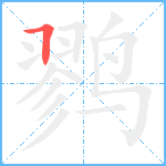 鹨笔顺分解图片1