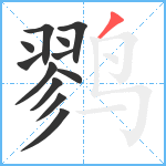 鹨笔顺分解图片12