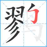 鹨笔顺分解图片13