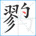 鹨笔顺分解图片14