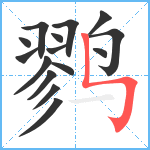 鹨笔顺分解图片15