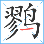 鹨笔顺分解图片16