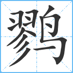 鹨笔顺分解图片17