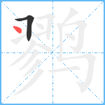 鹨笔顺分解图片2