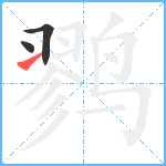 鹨笔顺分解图片3