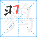 鹨笔顺分解图片4