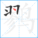 鹨笔顺分解图片5