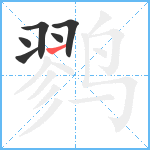 鹨笔顺分解图片6