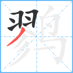 鹨笔顺分解图片7